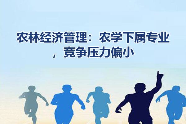 农林经济管理